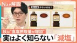 東大研究「秋は塩分の摂取量が多くなる」食事場所、人数で「塩分摂取量」が異なることも【Nスタ解説】|TBS NEWS DIG