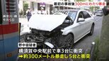最初の事故後300mにわたり暴走、さらに5台と衝突　飲酒運転による8台衝突事故　神奈川・横須賀市|TBS NEWS DIG