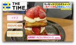 東京・表参道が“同じ品種”の「イチゴスイーツ」だらけに…広がる“イチゴコラボ”【THE TIME,】 |TBS NEWS DIG