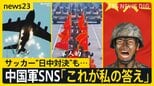 中国でサッカー“日中対決”も…現地は冷静　一方、中国軍はSNSで「もし、きょう戦争が起こったらこれが私の答えだ」【news23】|TBS NEWS DIG