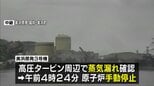 福井・美浜原発3号機で蒸気漏れ　原子炉を手動停止　関西電力「蒸気に放射性物質は含まれず」　蒸気の漏えいはすでに止まる　21年に再稼働し運転中|TBS NEWS DIG