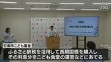 ふるさと納税を活用 日南市こども基金を設置へ | MRTニュース | MRT宮崎放送