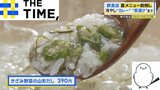 飲食チェーン店で続々「夏メニュー前倒し」例年より“3か月早め”の登場も【THE TIME,】|TBS NEWS DIG