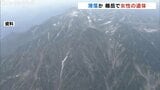 北アルプス剱岳で発見された遺体…長野県の53歳女性と判明　死因は “多発外傷性ショック” 下山中に滑落か|TBS NEWS DIG