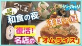 「いつ来ても何度来ても飽きない料理」目指して…和食の夜と洋食の昼 37年間愛され続けた名店の「オムライス」が復活【わっち!!シン・アオモリ】青森市のシン店舗 | 青森のニュース│ATV NEWS│青森テレビ