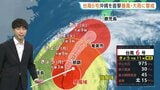 【台風6号・今後の進路は?】沖縄本島地方に接近中…2日夜には九州や四国に接近見込み 暴風域伴ったまま3日に東日本に接近・上陸のおそれ|TBS NEWS DIG