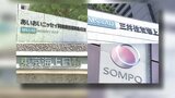 損保大手4社 保険料「事前調整」疑い 京成電鉄グループや旧西武系ホテル施設など企業向け案件で談合か|TBS NEWS DIG