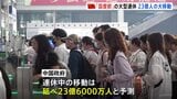 中国「国慶節」大型連休始まる 23億人が大移動 中国での海外旅行先の人気第1位は今年も「日本」|TBS NEWS DIG