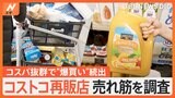 「がっつり買いました」急増中のコストコ再販店 徹底調査してみると…見えてきた人気の秘密|TBS NEWS DIG