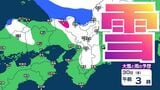 【関西の雪どうなる?】28日(水)~2月1日(日)雪雨シミュレーション 大阪・京都・神戸・滋賀・奈良・和歌山の天気予報【気象庁 28日現在】|TBS NEWS DIG
