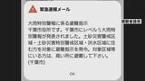 千葉豪雨 千葉市が緊急速報メールの内容を誤って送信 「緊急安全確保」を「避難指示」に引き下げて発表 |TBS NEWS DIG
