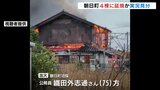 住宅や空き家など5棟焼く火事　実況見分で性別不明の遺体見つかる　火元は1階の居間か　富山・朝日町　|　富山のニュース｜天気・防災｜チューリップテレビ
