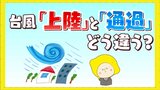 沖縄に台風は「上陸」する？　よく耳にする「台風が上陸する」そもそも上陸と通過の違いとは|TBS NEWS DIG