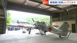 太平洋戦争で旧日本陸軍の主力戦闘機だった「飛燕」のレプリカが完成　GWから一般公開【岡山】　|　岡山・香川のニュース | 天気 | RSK山陽放送