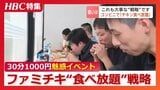 ファミマで「チキン食べ放題」30分1000円“魅惑”イベントも大事な戦略「北海道でまだシェア低いので、知ってほしい」専門家「セコマとどう対峙するかがポイント」 | 北海道のニュース|HBC北海道放送
