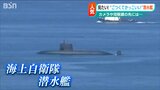 「ごつくてカッコイイ」見つめる先の“黒い船”は海上自衛隊の潜水艦 珍しい姿も16日には姿なく…|TBS NEWS DIG