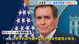 米・カービー大統領補佐官「イランのイスラエル攻撃は早ければ今週中」「重大な攻撃に備える必要」|TBS NEWS DIG