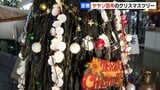 「すごいな、昆布だこれ」室蘭特産ヤヤン昆布でできたクリスマスツリーお目見え　飾り付けはホタテ　漁獲量半減で材料費高騰|TBS NEWS DIG
