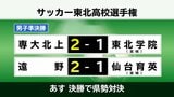 男子は専大北上と遠野 女子も専大北上が決勝進出 東北高校サッカー男女とも県勢が準決勝を突破|TBS NEWS DIG