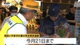 交通安全を意識して生活を お盆の時期に合わせ交通安全の啓発活動(山形・天童市) | 山形のニュース│TUYテレビユー山形