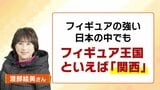 【冬季オリンピック】フィギュア日本勢メダルラッシュ!なぜ「関西」がこれほど強いのか? 「関西大学」と「木下グループ」の存在感 いまや「フィギュア王国」に 【ミラノ・コルティナオリンピック】|TBS NEWS DIG