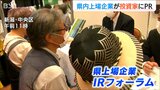 「投資家に向けて自社の強みや戦略をPR」新潟市でIRフォーラム|TBS NEWS DIG