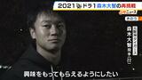 かつてのドラ1右腕が再起かけ…元阪神・森木大智投手がトライアウトに挑戦「世界一のピッチャーになりたい。ブレずにチームを勝たせる投手になるため進んでいきたい」 吉報届くか|TBS NEWS DIG