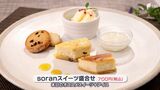 「自然な甘みでやさしい味」ココロもカラダも喜ぶ 麹料理&スイーツで“活性化”【しずおか産】 | 静岡のニュース | SBSNEWS | 静岡放送