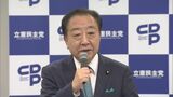 「政府・与党は政治空白作っても良いと考えている」立憲・野田代表 政府・与党の解散論をけん制|TBS NEWS DIG