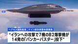 バンカーバスター「GBU-57」初めて実戦で使用 14発を投下 イラン核施設への攻撃で 米国防総省|TBS NEWS DIG