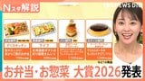 【お弁当・お惣菜大賞2026】成城石井のプリンからサミットの穴子重まで、今すぐ食べたい最優秀賞まとめ【Nスタ解説】|TBS NEWS DIG