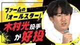 ファームの「フレッシュ・オールスター」 ホークス木村光投手が好投 | 福岡のニュース|RKB NEWS|RKB毎日放送