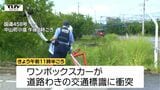 運転手の60代男性は病死と判明　国道458号でワンボックスカーが交通標識に衝突　現場にブレーキ痕なし（山形・中山町）|TBS NEWS DIG