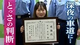 「幽霊かなと思った」深夜の車道の真ん中に男子児童が…勇気を振り絞った23歳女性看護師の“とっさの判断” | 静岡のニュース | SBSNEWS | 静岡放送