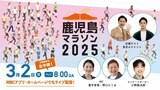 【ライブ配信】鹿児島マラソン2025LIVE【3月2日(8:00~11:30)】白熱の男女先頭レースや市民ランナーをライブ【交通規制情報】 | 鹿児島のニュース|MBC NEWS|南日本放送