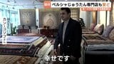 中東情勢の緊迫化でペルシャじゅうたん3か月遅れで到着　戦争終結への期待、専門家が指摘する物価への影響は？　富山　|　富山のニュース｜天気・防災｜チューリップテレビ