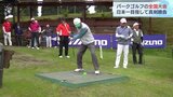 パークゴルフの全国大会 選手たちが熱戦を繰り広げる 富山県・射水市|TBS NEWS DIG