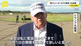 EUへの関税50%発動を延期 “7月に発動”トランプ氏「彼女は私に電話をかけてきた」EUフォンデアライエン委員長と電話会談し延期に応じる|TBS NEWS DIG
