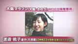 大阪マラソンで天満屋・渡邉桃子選手が3位 パリへの代表選考会MGCの出場権つかむ【岡山】|TBS NEWS DIG