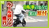 電動アシスト“しすぎる”自転車！？事故を起こしたら『賠償金は全額自費負担』　知っていましたか？「モペット」はペダルだけで走っても『原付』ルール適用|TBS NEWS DIG