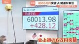 日経平均株価 史上初6万円突破 「AI・半導体関連銘柄」がけん引　終値は5万9140円とマイナスに転じる|TBS NEWS DIG