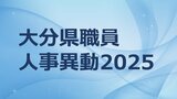 大分県職員人事異動2025【特別職、部長級、次長級、課長級の名簿一覧掲載】 | 大分のニュース|OBS NEWS|大分放送