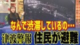「なんで渋滞しているの…」地震直後の“車避難”で渋滞発生なぜ? その大きな要因とは 実は「車」よりも「徒歩」での避難が圧倒的に速く安全な場所まで行ける 専門家が呼び掛ける『避難行動の見直し』 | 青森のニュース│ATV NEWS│青森テレビ