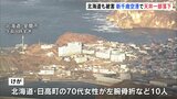 北海道では函館市で最大震度5強　日高町の70代女性が凍った路面で転倒し左腕骨折　道内で10人がけが　JR特急16本含む156本運休|TBS NEWS DIG