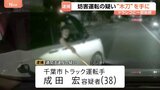 ドラレコに木刀のようなものを突き付ける瞬間が…千葉市で妨害運転か　38歳のトラック運転手を逮捕　千葉県警|TBS NEWS DIG