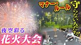 私有地や路上で酒盛り!フェンスよじ登り!3年ぶり「淀川花火大会」の裏側で問題視される『マナーやルールを守らない人たち』|TBS NEWS DIG