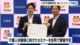 【北海道×タイミー】スポットワーク活用で包括連携協定 農業・観光・福祉などの人材確保へ 地方移住・定住のきっかけにも|TBS NEWS DIG
