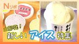 【特集】"山形発"の新しいアイス!こんにゃくを使っているのに「こんにゃく感がない」ジェラート&お母さんと赤ちゃんを想った栄養豊富「妊婦さん特化」ジェラート(山形)|TBS NEWS DIG