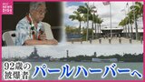 語り始めた92歳の被爆者　パールハーバーへ　憎しみ乗り越えて　広島･平和公園との「姉妹公園協定」の地で被爆証言　|　RCC NEWS | 広島ニュース | RCC中国放送