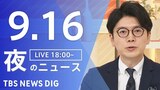 【LIVE】夜のニュース(Japan News Digest Live)最新情報など(9月16日)|TBS NEWS DIG